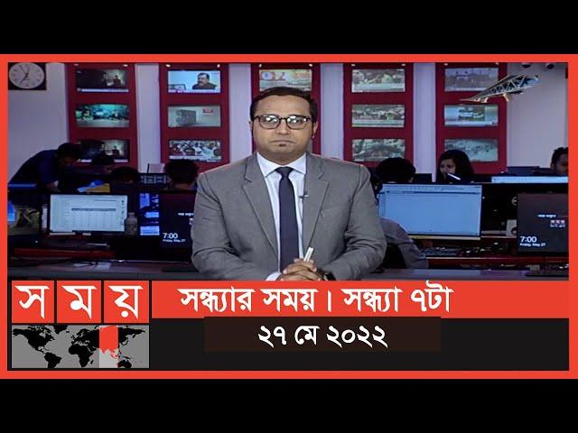 সন্ধ্যার সময় | সন্ধ্যা ৭টা | ২৭ মে ২০২২ | Somoy TV Bulletin 7pm | Latest Bangladeshi News