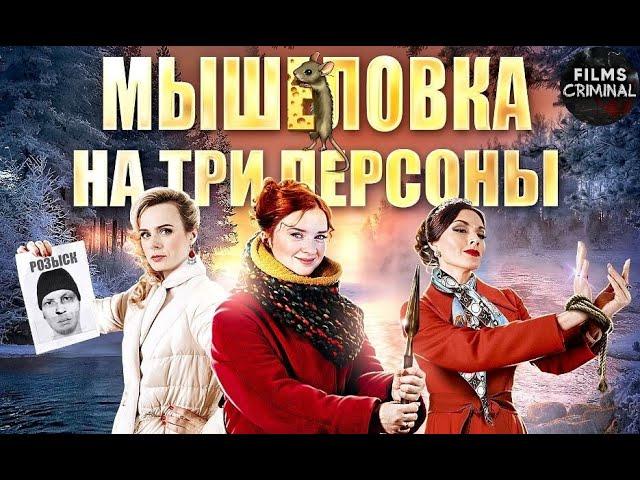 Мышеловка на Три Персоны (2017) Иронический детектив. Все серии Full HD