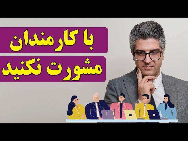 با کارمندان مشورت نکنید