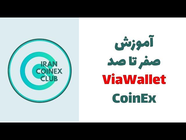 All about CoinEx ViaWallet | آموزش نحوه ثبت نام و کار با ویاولت