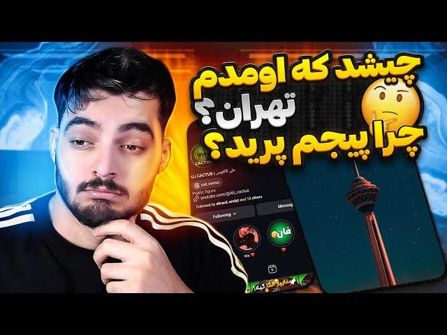 چرا اومدم تهران؟ چیشد که پیجم پرید؟