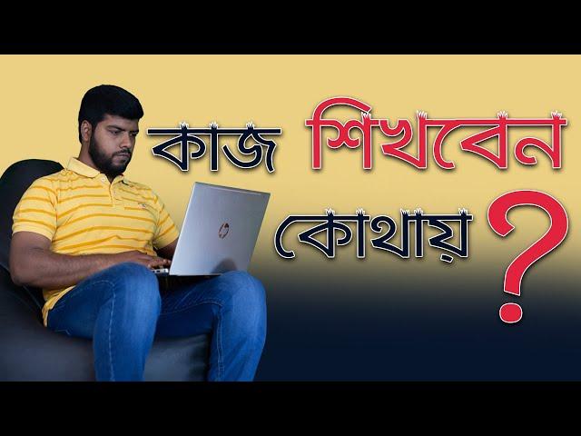 কাজ কোথায় কিভাবে শিখবেন? || Ahosan Uddin Noman