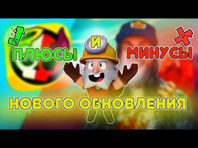 ПЛЮСЫ И МИНУСЫ НОВОГО ОБНОВЛЕНИЯ В BRAWL STARS