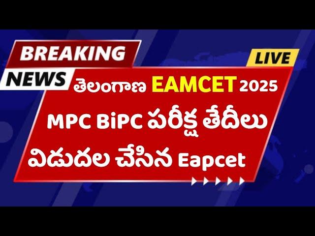 TS EAMCET 2025 Exam Dates Released | TG EAPCET 2025 Exam Dates Released |MPC | BIPC