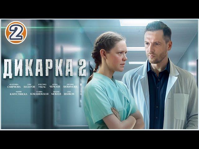 Дикарка 2 (2024). 2 серия. Мелодрама, сериал, премьера.