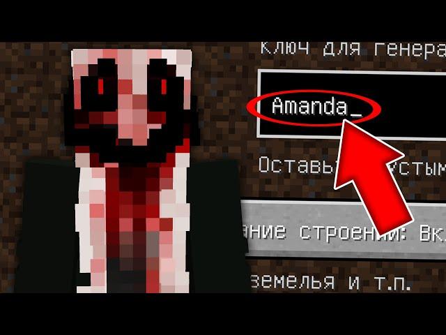 НИКОГДА НЕ ИГРАЙ НА СИДЕ ЖУТКАЯ ДЕВУШКА AMANDA В МАЙНКРАФТ ! SCP АМАНДА MINECRAFT СТРАШНЫЙ СИД