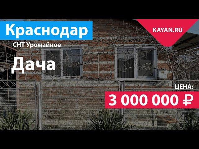 Дача в Знаменском на участке 4 сотки. СТ Урожайное Краснодар