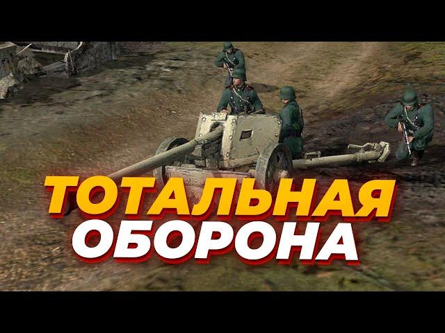 ТОТАЛЬНАЯ ОБОРОНА - пробуем играть только в защите в Company of Heroes 2