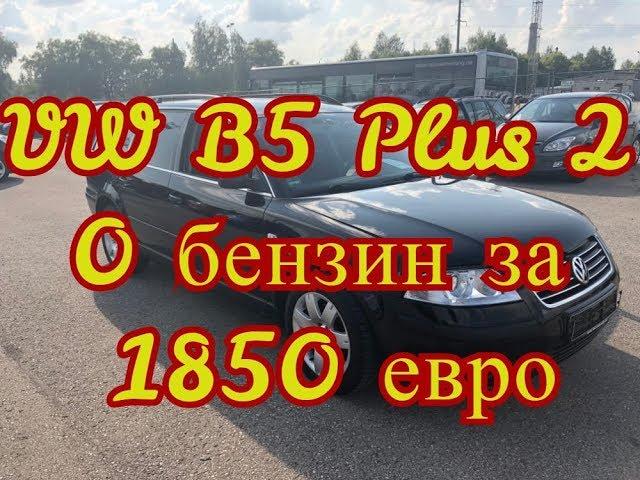 VW B5 Plus 2 0 бензин за 1850 евро