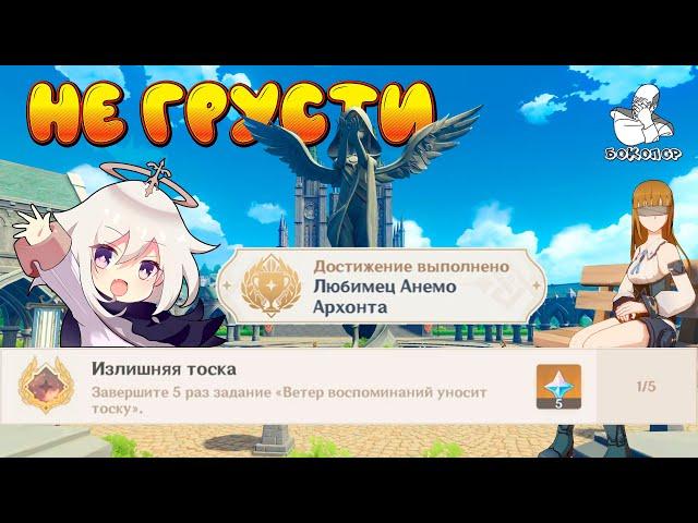 Genshin Impact - Скрытое достижение "Излишняя тоска" из квеста "Ветер воспоминаний уносит тоску"