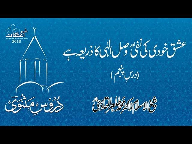 Ishq Khudi Ki Nafi Awr Wasl e Elahi Ka Zaria Hay [Duroos e Masnavi]  (Dars 05)