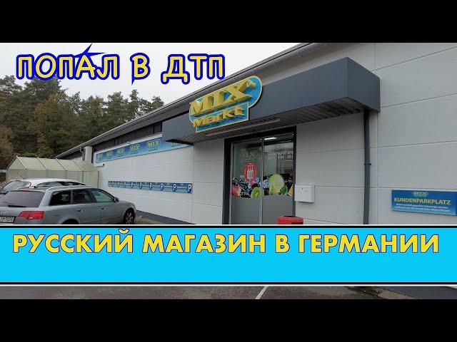 ПОПАЛ В АВАРИЮ, СЕТЬ РУССКИХ МАГАЗИНОВ В ГЕРМАНИИ.