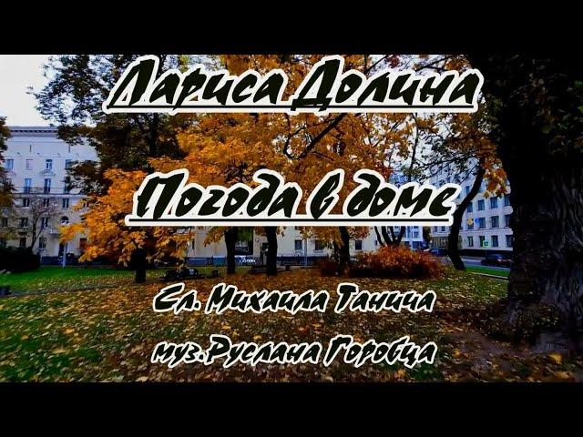 Лариса Долина -Погода в доме -караоке