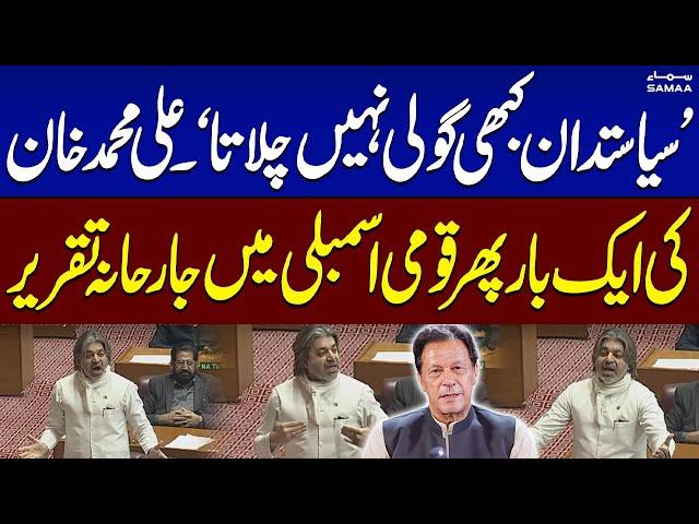 Ali Muhammad Khan Fiery Speech in National Assembly | National Assembly Session | SAMAA TV