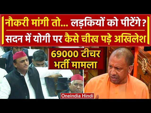 UP VidhanSabha में Akhilesh Yadav ने 69000 शिक्षक भर्ती पर Yogi Adityanath को घेरा | वनइंडिया हिंदी