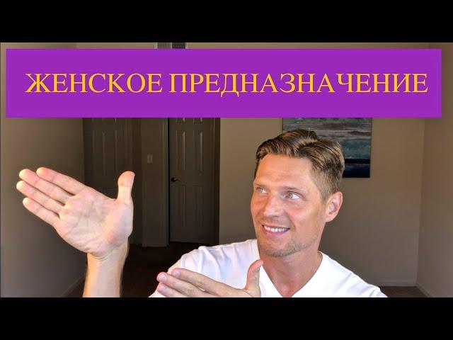 № 23 Существует ли женское предназначение?