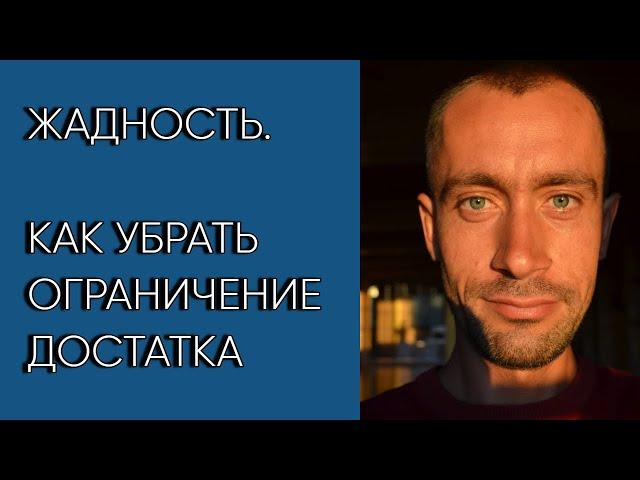 23. Жадность. Как мы сами перекрываем себе поток достатка