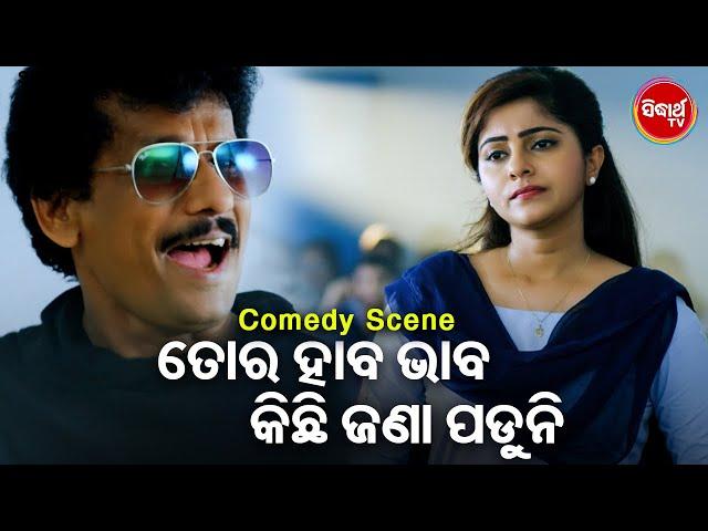 Mr Kanehiya New Film Comedy - Tora Haba Bhaba Kichhi Jana Paduniତୋର ହାବ ଭାବ କିଛି ଜଣା ପଡୁନି | Papu