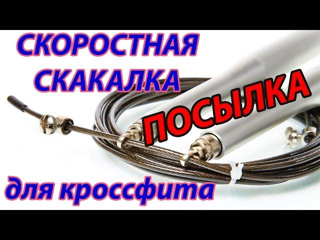 Посылка: Скоростная скакалка для кроссфита (CrossFit skipping rope)