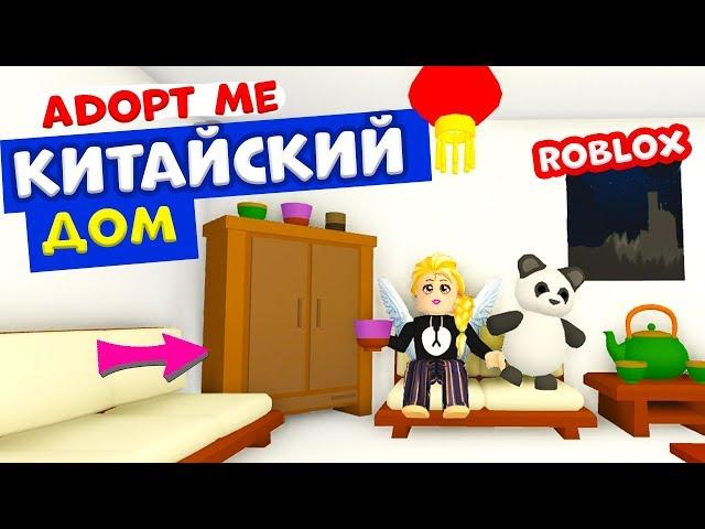 Roblox adopt me обновление   Построила КИТАЙСКИЙ ДОМИК   Поймала золотую мышь  Роблокс адопт ми