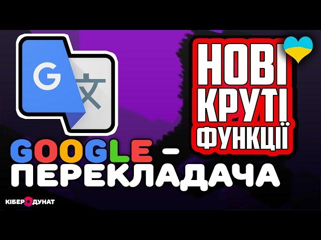 "Google Translate" на смартфоні: як перекладати та спілкуватися "тут і зараз", коли ти за кордоном