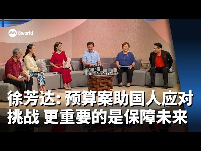 【财政预算案2025】预算案大家谈 | 徐芳达：预算案助国人应对挑战 更重要的是保障未来