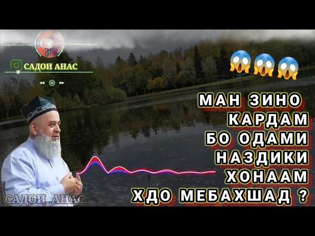 ЗИНО БА ОДАМИ НАЗДИКАМ КАДАМ ХДО МЕБАХШАД ? ҲОҶИ МИРЗО