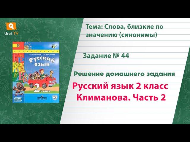 Упражнение 44 — Русский язык 2 класс (Климанова Л.Ф.) Часть 2