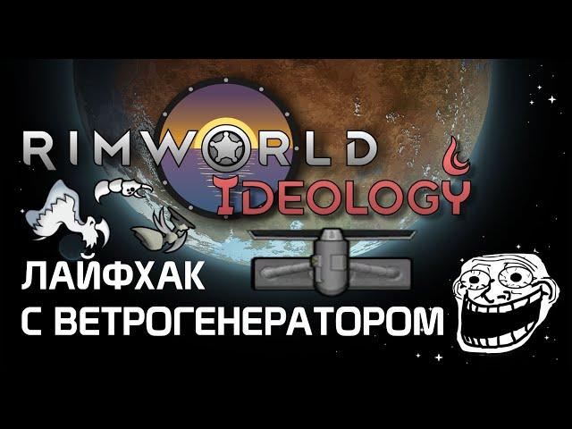 Лайфхак с ветрогенератором. Rimworld 1.3 Ideology