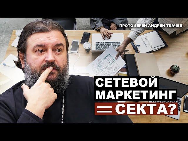 Стоит ли заниматься сетевым маркетингом? Отец Андрей Ткачёв