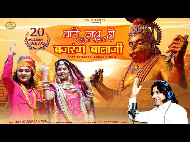 थारी जय हो पवन कुमार बजरंग बालाजी | मारवाड़ी भजन | Shyam Paliwal  | Balaji Bhajan |