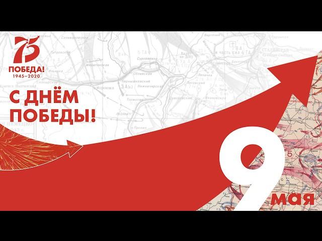 Заставка 9 мая 75 лет Победы