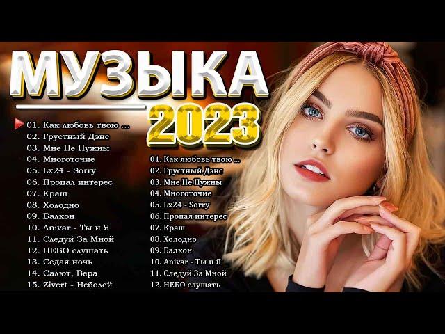 Хиты 2023  Лучшие Песни 2023 ⭐ Русская Музыка 2023 ⭐ Новинки Музыки 2023 ⭐ Русские Хиты 2023