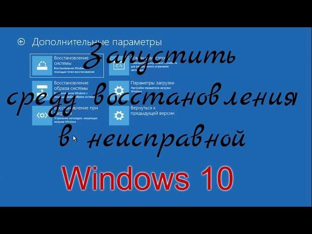 Запустить среду восстановления в неисправной Windows 10