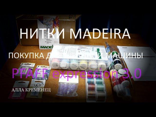 Нитки и  иголки для швейной машины PFAFF