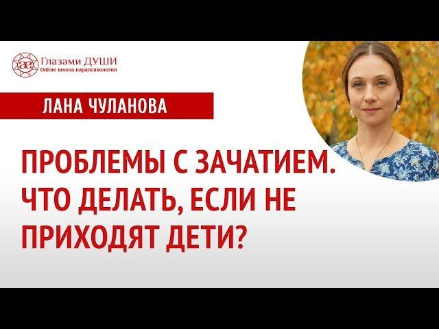 Проблемы с зачатием | Почему не рождаются дети | Проблемы в роду | Глазами Души