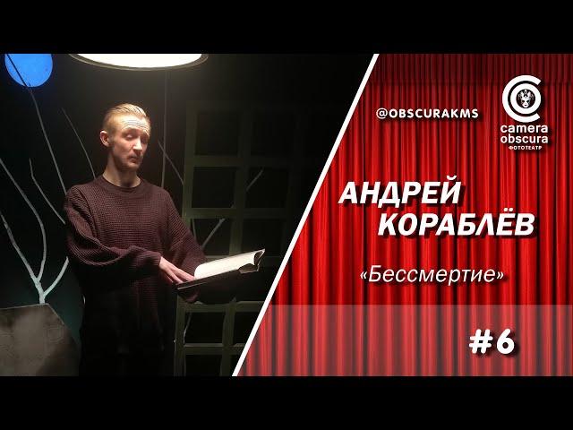 Андрей Кораблёв. "Бессмертие". Фототеатр Camera Obscura. Комсомольск-на-Амуре