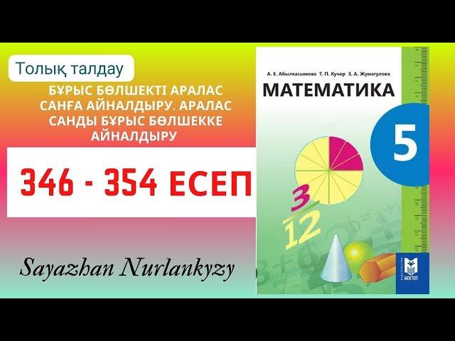 Математика 5 сынып 346 347 348 349 350 351 352 353 354 есеп ГДЗ