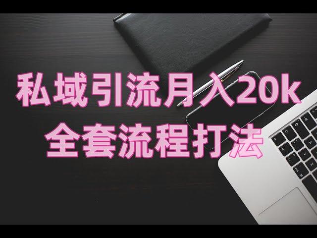 私域引流月入20k全套流程打法，网赚项目，私域引流项目，免费赚钱项目。