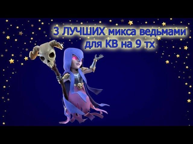 3 самых сильных микса  ведьмами для 9тх