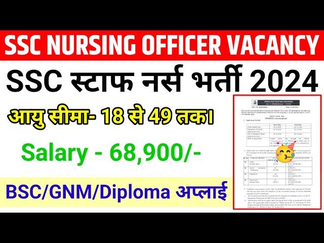 GNM BSC ANM STAFF NURSE VACANCY 2024| SSC NURSING OFFICER RECRUITMENT 2024| NURSING VACANCY|