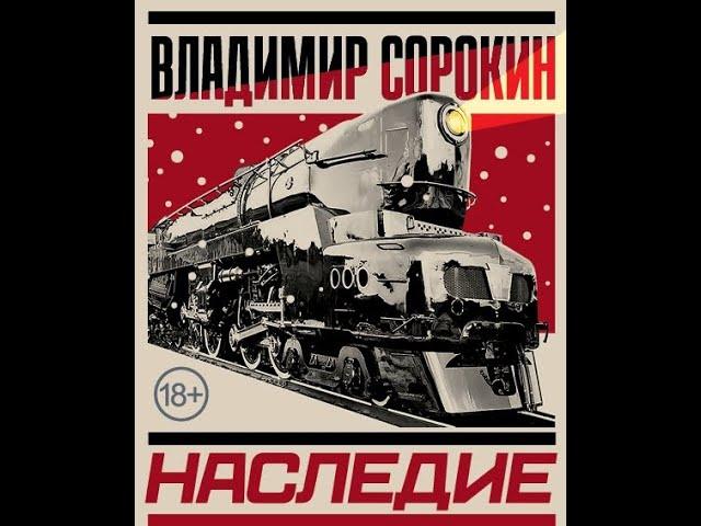 Владимир Сорокин - Наследие