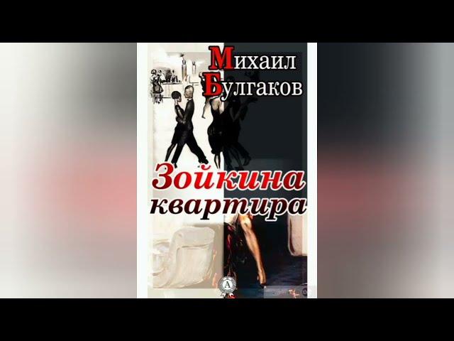 Михаил Булгаков - Зойкина квартира 「Аудиокнига」