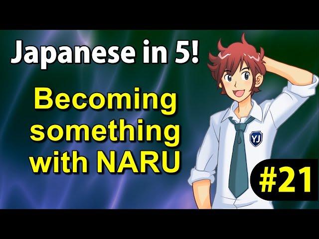 To Become Something With NARU - Learn Japanese in 5 minutes! #21