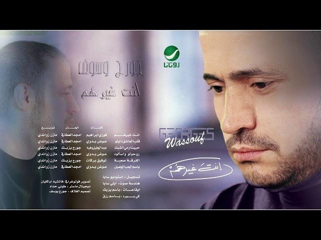 George Wassouf ... Habait Armi Al Shabbak | جورج وسوف ... حبيت ارمي الشباك