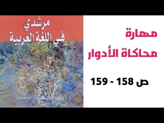 مهارة محاكاة الأدوار - ص 158 -  159 - مرشدي في اللغة العربية- الثانية إعدادي