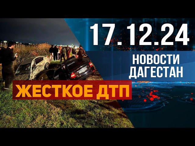 Жесткое ДТП в Дагестане. Новости Дагестана за 17.12.2024 год