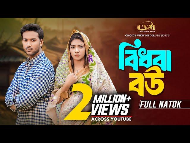 বিধবা বউ | Bidhoba Bou | Tuhin Chowdhury | Jouty Islam | Mohin Khan | Bangla New Natok 2024