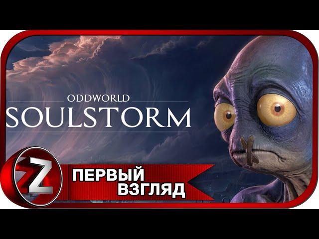 Oddworld: Soulstorm  Эйб вернулся и обещал всех спасти  Первый Взгляд