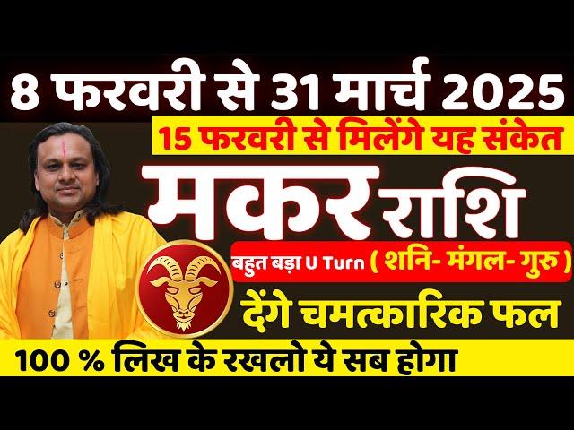 मकर राशि | बहुत बड़ा U Turn ( शनि- मंगल- गुरु ) देंगे चमत्कारिक फल | Makar Rashifal February 2025 |